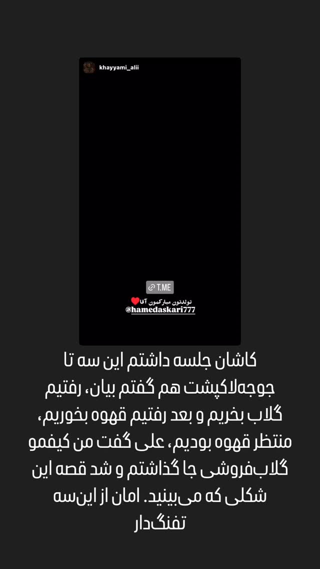  جدید ترین استوری اینستاگرام حامد عسكري