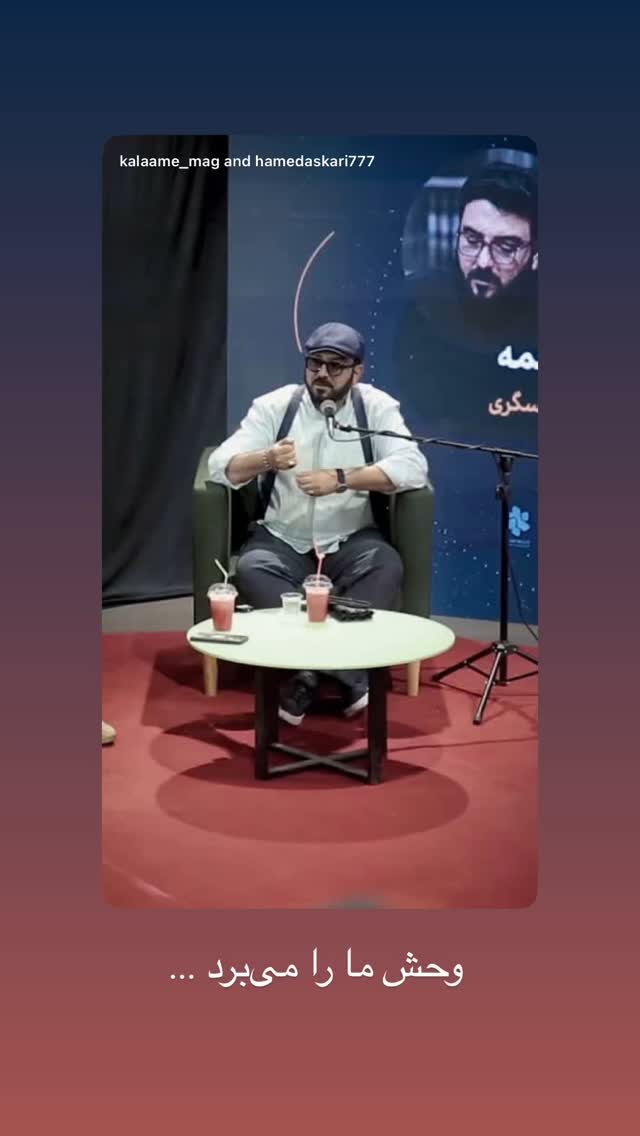  جدید ترین استوری اینستاگرام حامد عسكري