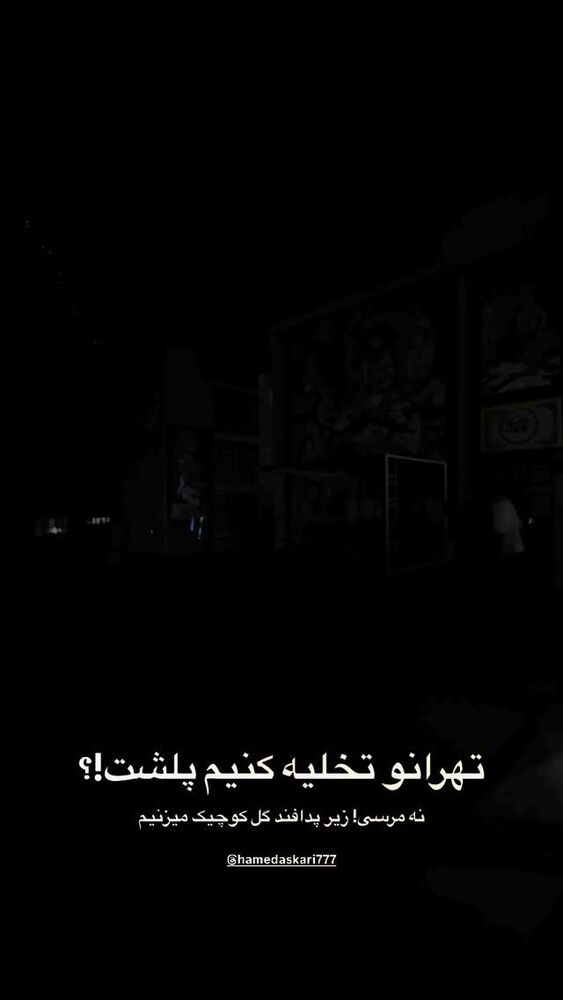  جدید ترین استوری اینستاگرام حامد عسكري