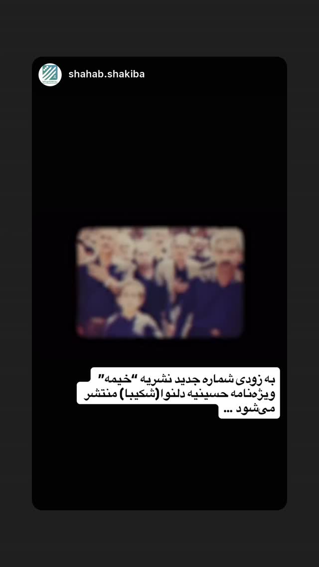  جدید ترین استوری اینستاگرام حامد عسكري