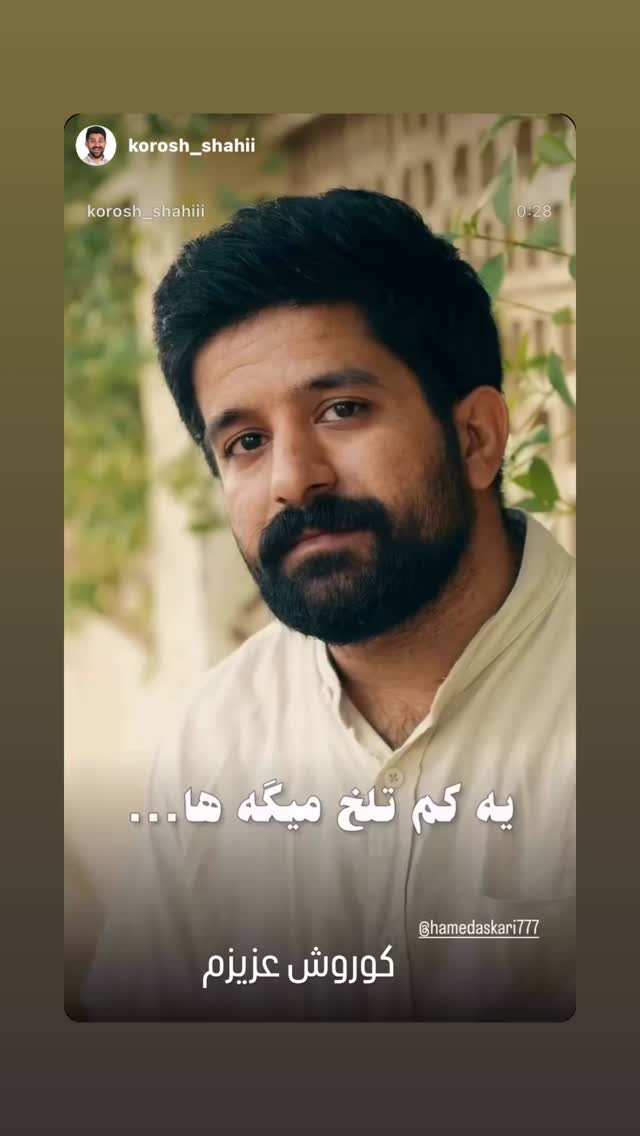  جدید ترین استوری اینستاگرام حامد عسكري