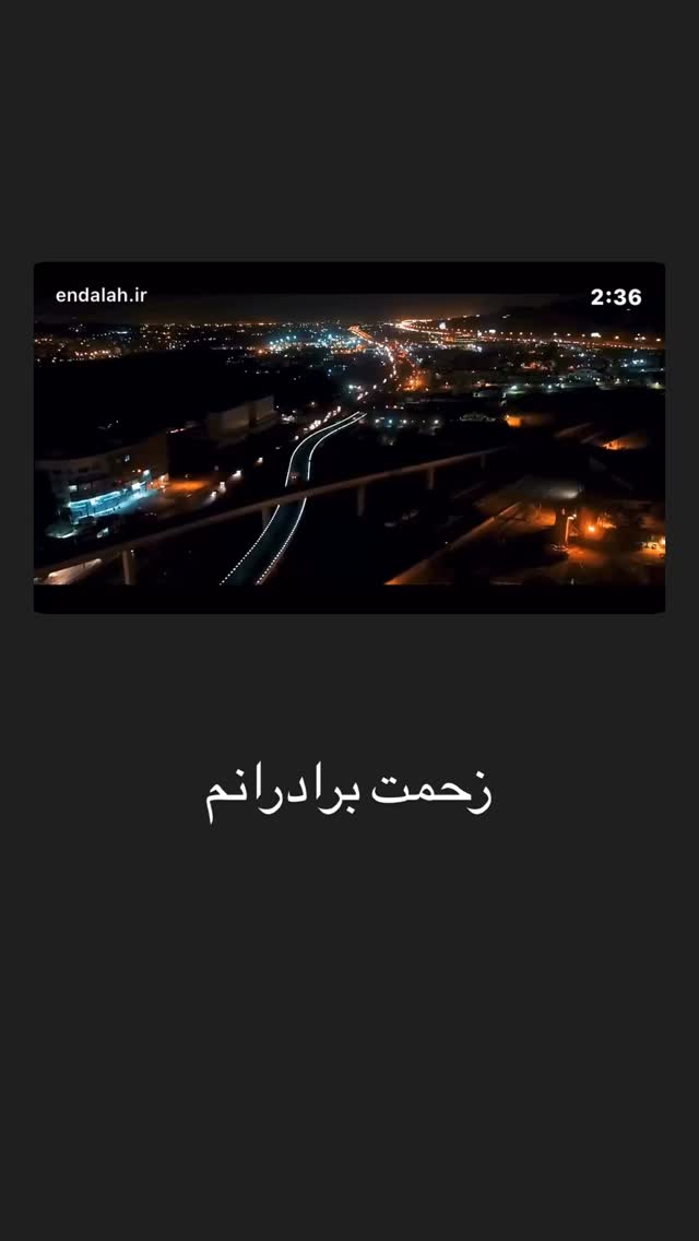  جدید ترین استوری اینستاگرام حامد عسكري