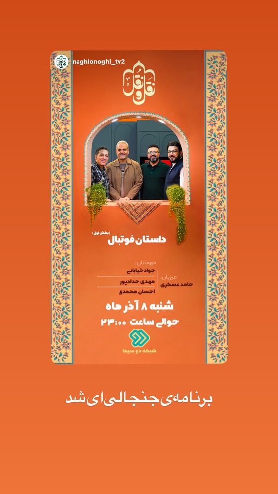  جدید ترین استوری اینستاگرام حامد عسكري