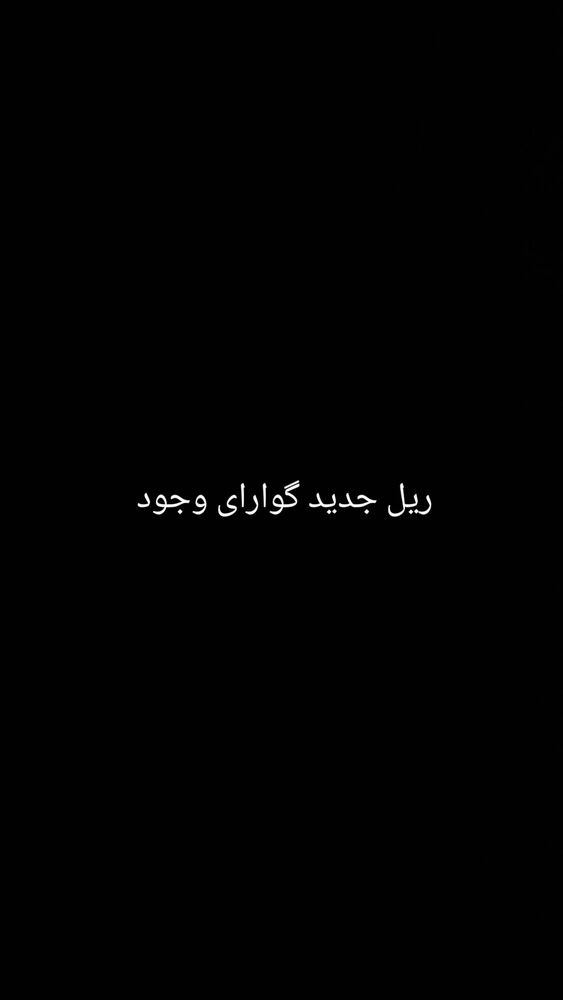  جدید ترین استوری اینستاگرام حامد گیلک