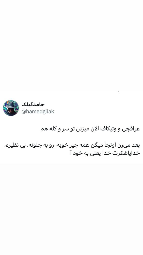  جدید ترین استوری اینستاگرام حامد گیلک