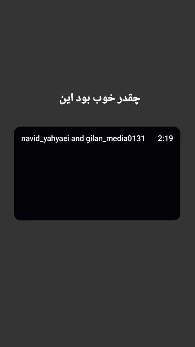  جدید ترین استوری اینستاگرام حامد گیلک