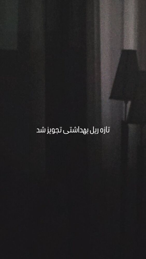  جدید ترین استوری اینستاگرام حامد گیلک