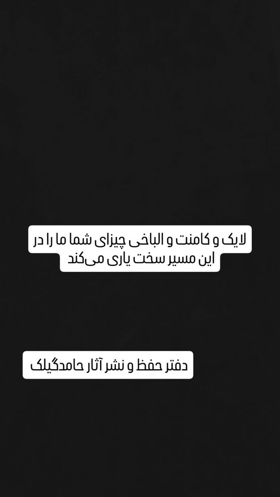  جدید ترین استوری اینستاگرام حامد گیلک
