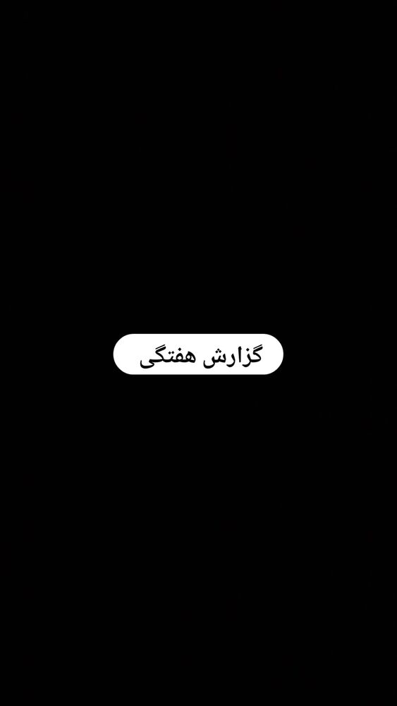  جدید ترین استوری اینستاگرام حامد گیلک