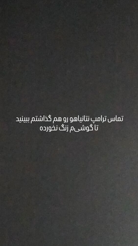  جدید ترین استوری اینستاگرام حامد گیلک