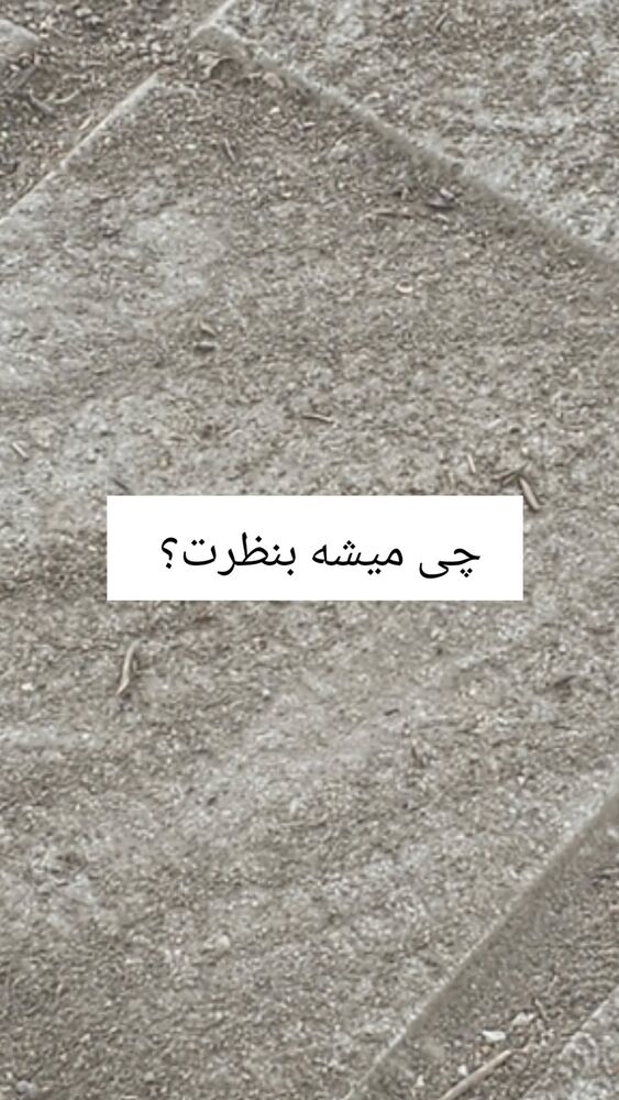  جدید ترین استوری اینستاگرام حامد گیلک