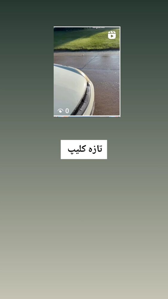  جدید ترین استوری اینستاگرام حامد گیلک