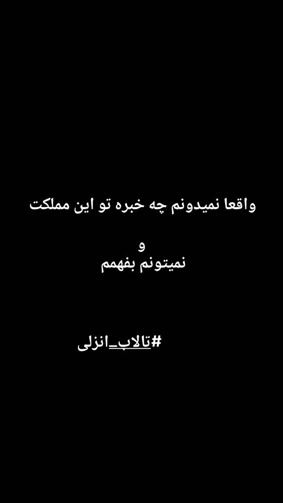  جدید ترین استوری اینستاگرام حامد گیلک