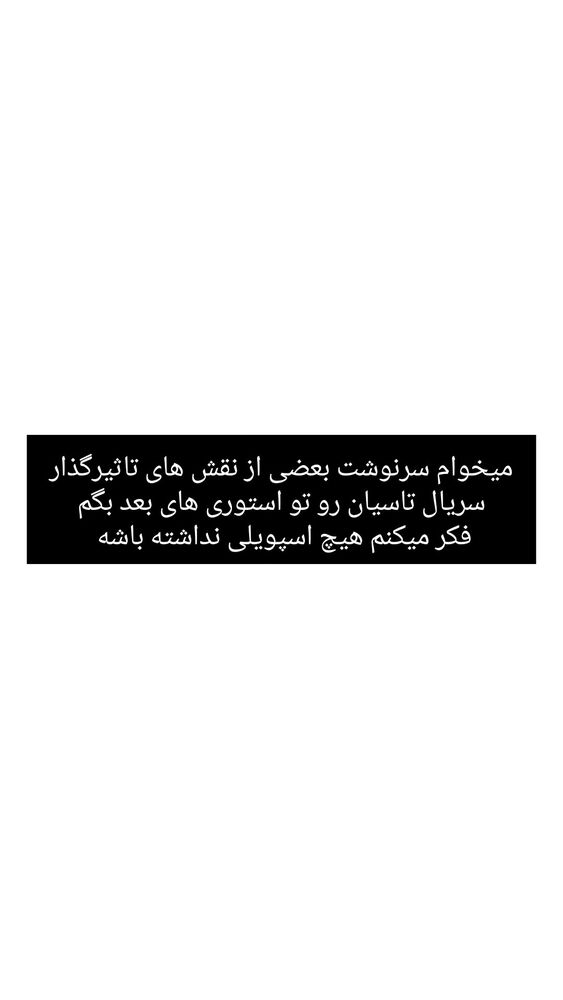  جدید ترین استوری اینستاگرام حامد گیلک