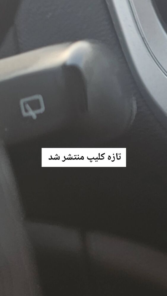  جدید ترین استوری اینستاگرام حامد گیلک
