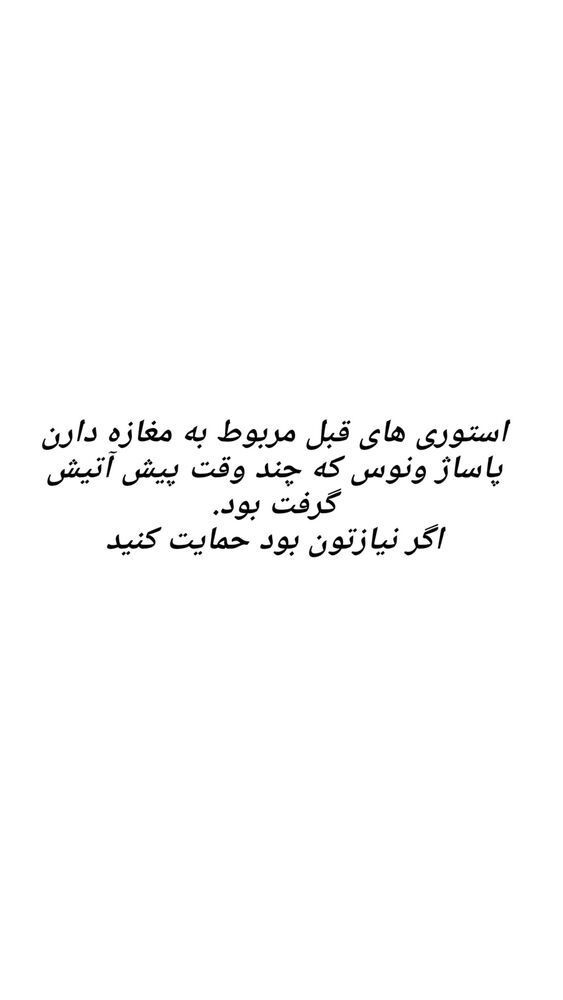  جدید ترین استوری اینستاگرام حامد گیلک