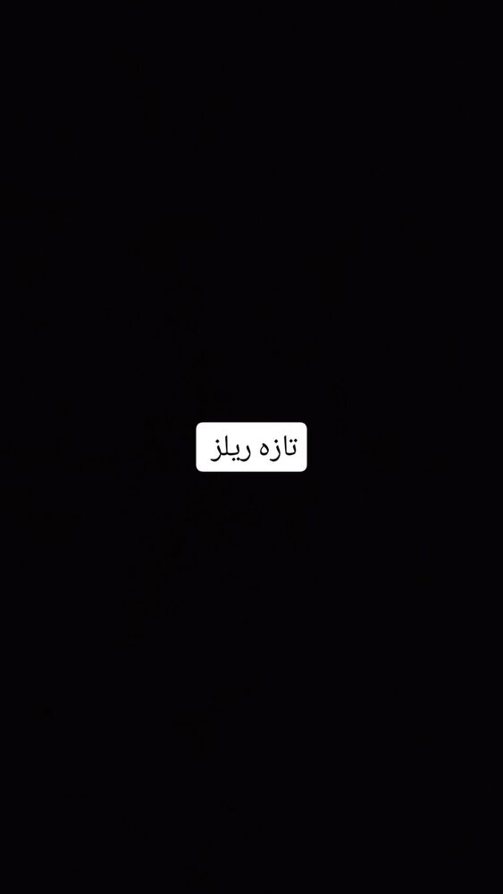  جدید ترین استوری اینستاگرام حامد گیلک