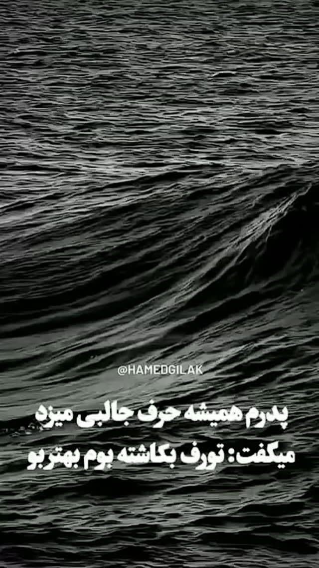 جدید ترین استوری اینستاگرام حامد گیلک