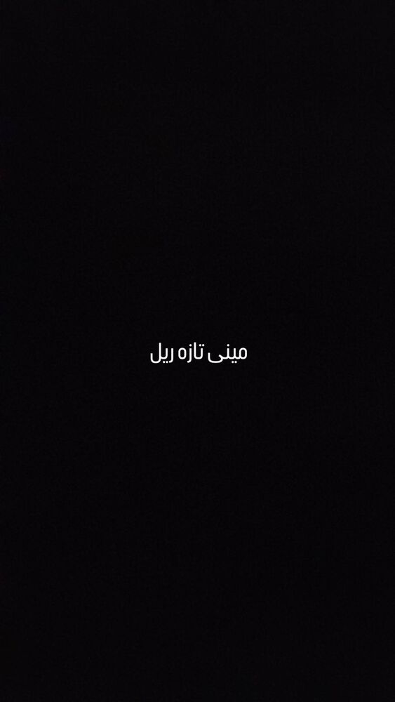  جدید ترین استوری اینستاگرام حامد گیلک