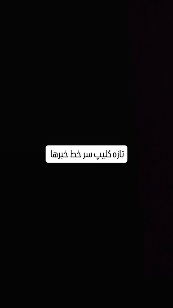  جدید ترین استوری اینستاگرام حامد گیلک