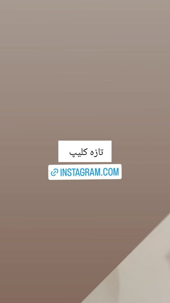  جدید ترین استوری اینستاگرام حامد گیلک