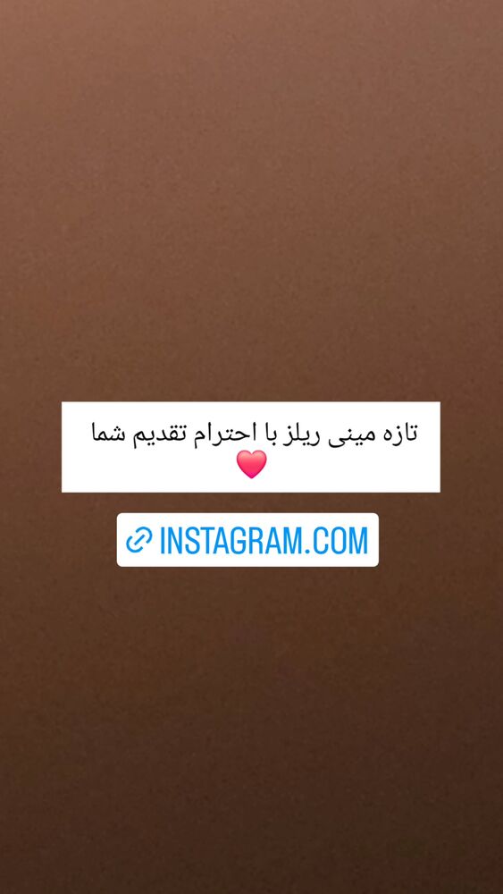  جدید ترین استوری اینستاگرام حامد گیلک