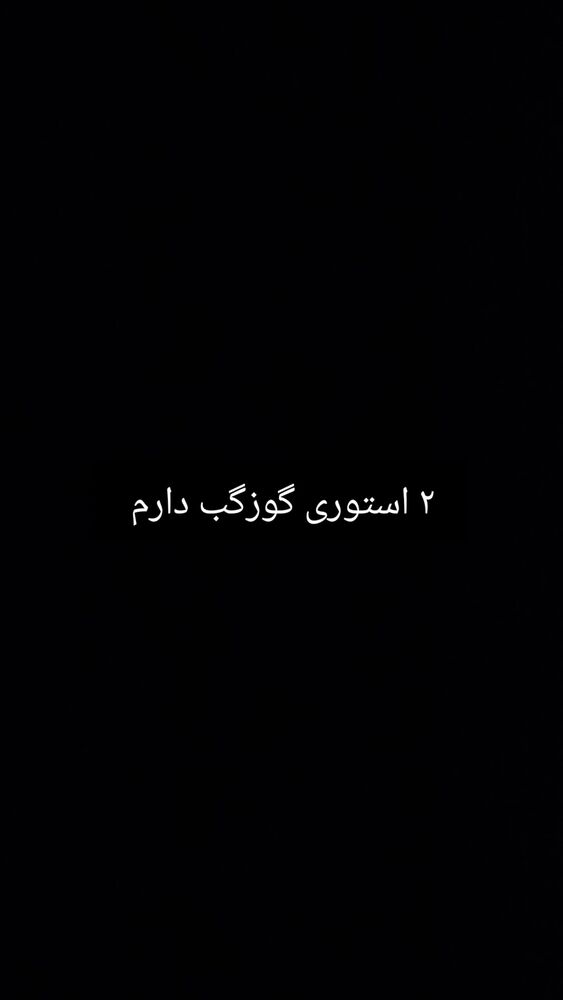  جدید ترین استوری اینستاگرام حامد گیلک
