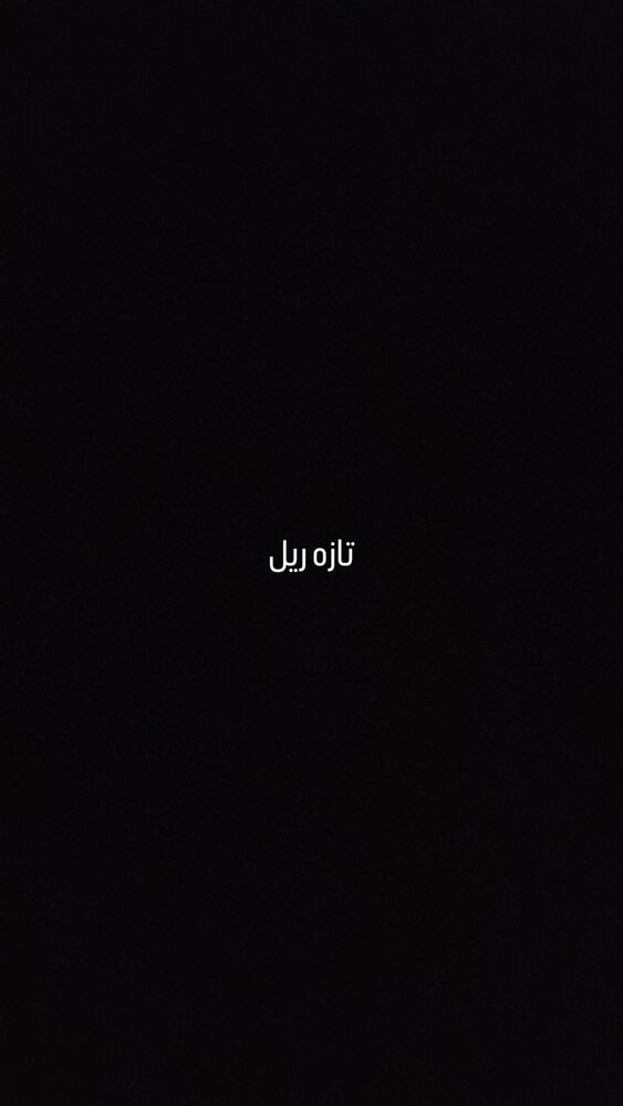  جدید ترین استوری اینستاگرام حامد گیلک