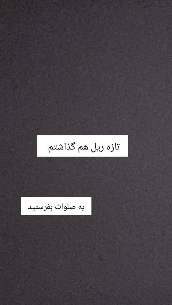  جدید ترین استوری اینستاگرام حامد گیلک