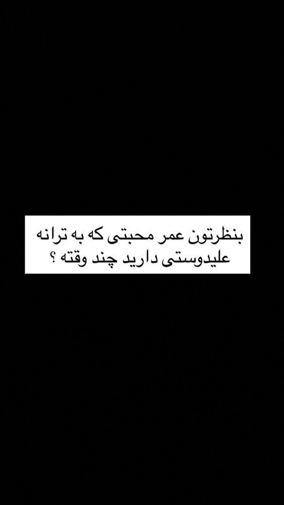  جدید ترین استوری اینستاگرام حامد گیلک