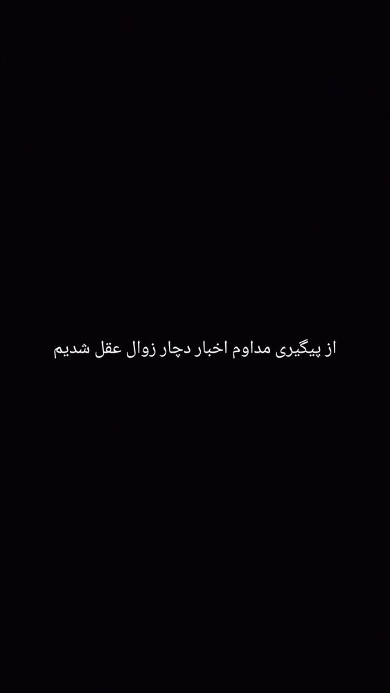  جدید ترین استوری اینستاگرام حامد گیلک