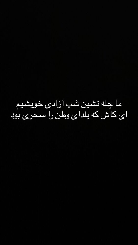 جدید ترین استوری اینستاگرام حامد گیلک
