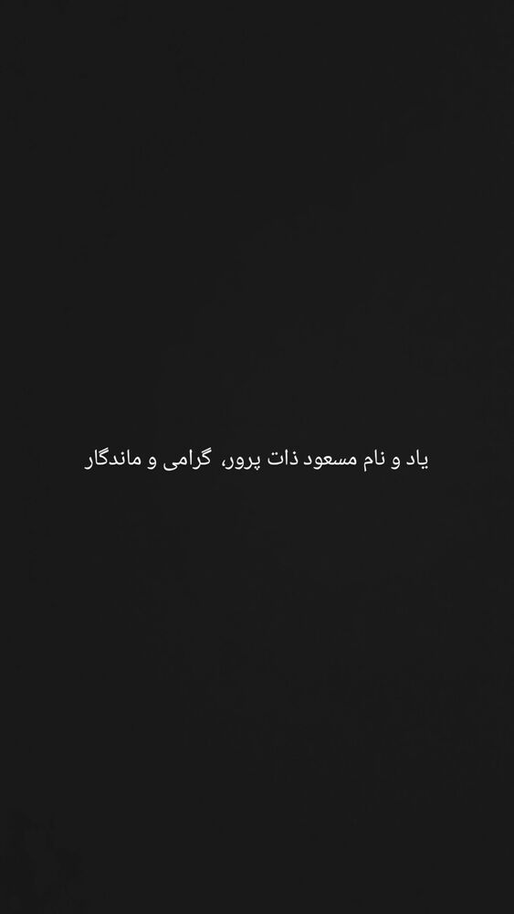  جدید ترین استوری اینستاگرام حامد گیلک