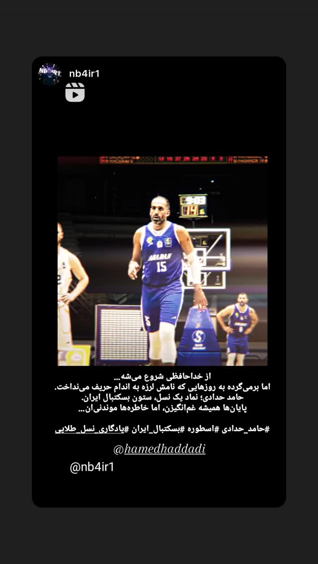  جدید ترین استوری اینستاگرام حامد حدادی