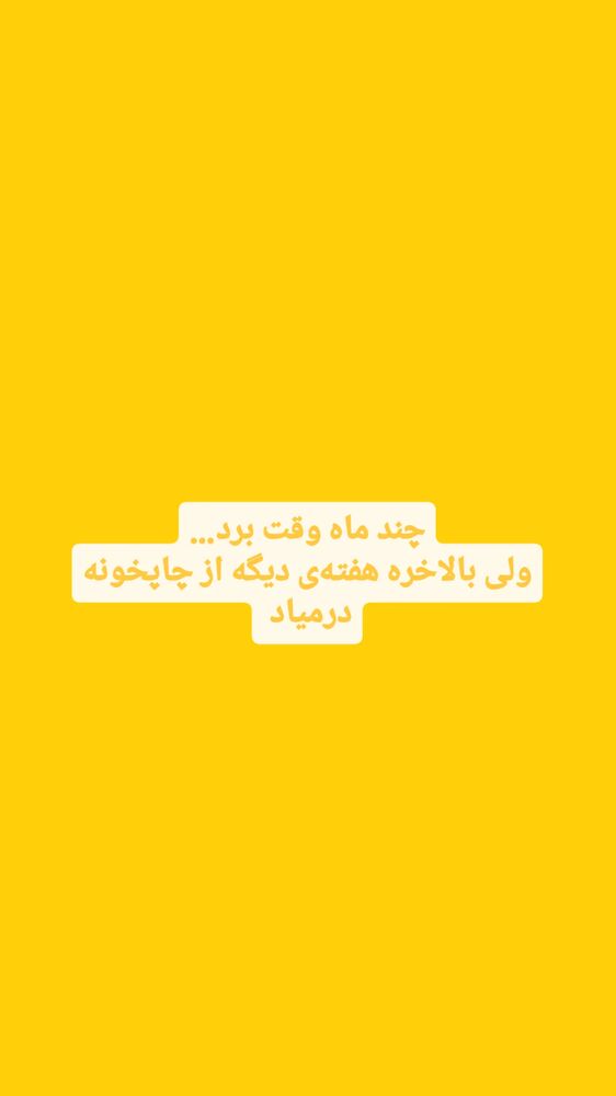  جدید ترین استوری اینستاگرام حامد هاديان