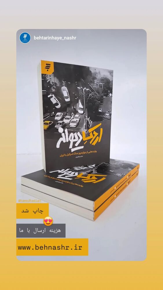  جدید ترین استوری اینستاگرام حامد هاديان