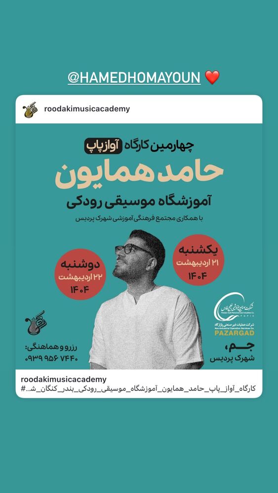  جدید ترین استوری اینستاگرام حامد همایون