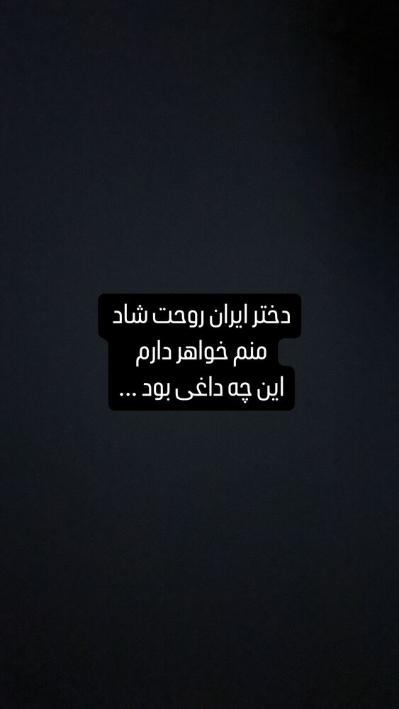  جدید ترین استوری اینستاگرام حامد همایون