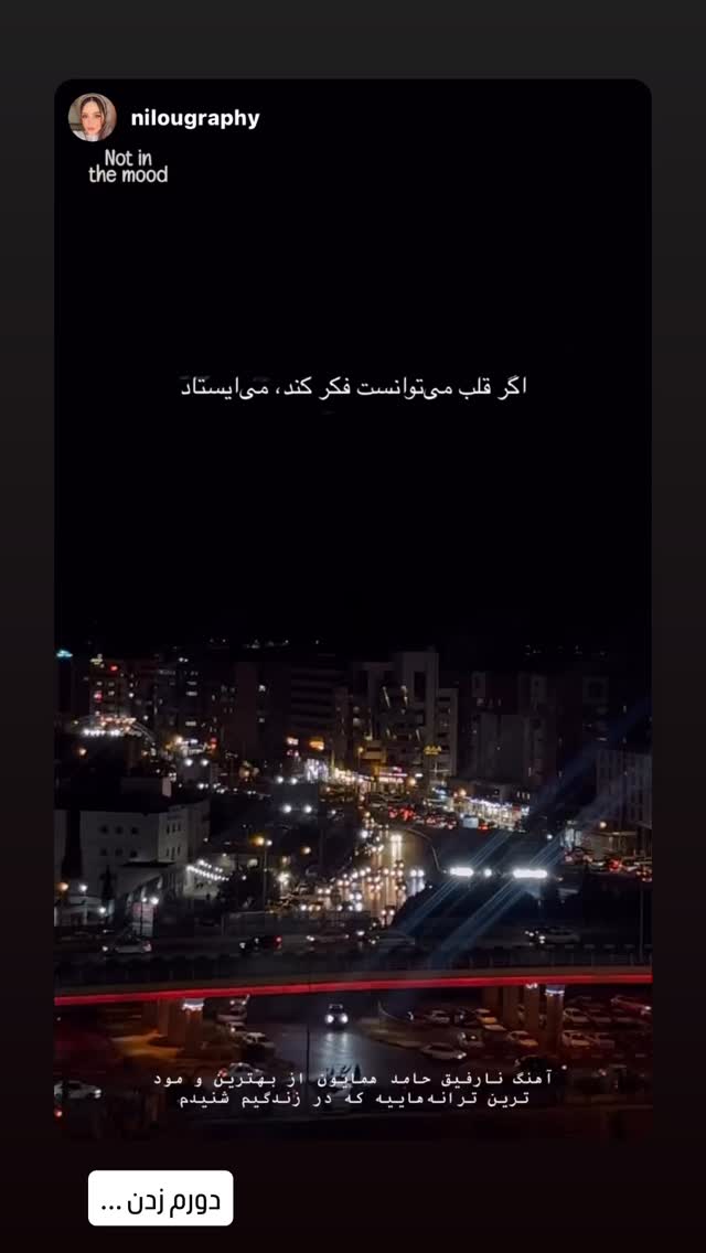  جدید ترین استوری اینستاگرام حامد همایون