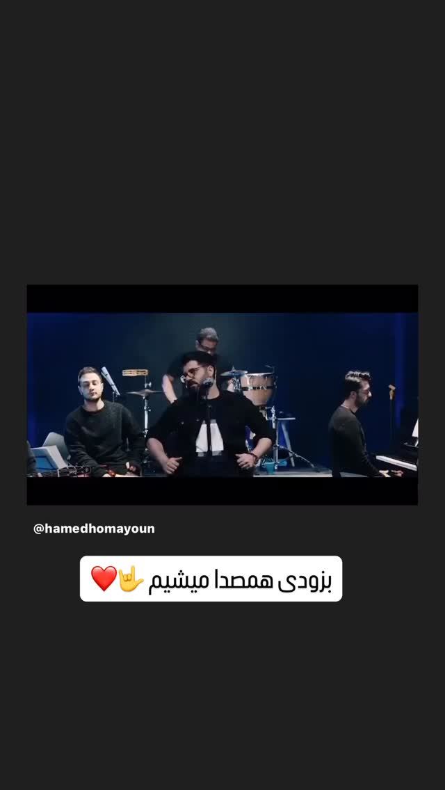  جدید ترین استوری اینستاگرام حامد همایون