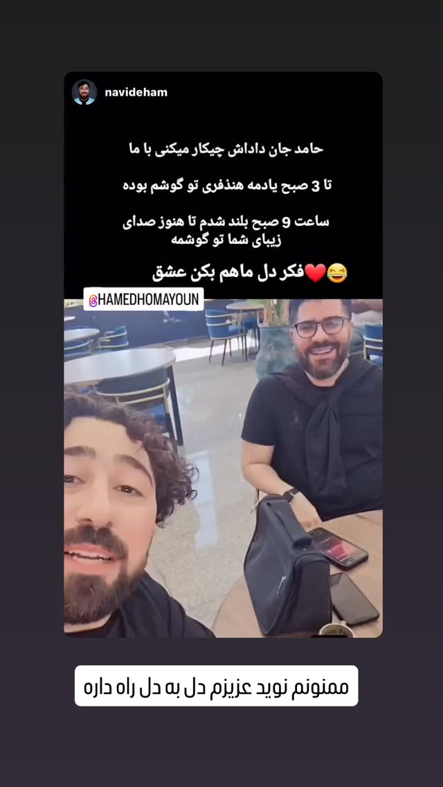  جدید ترین استوری اینستاگرام حامد همایون
