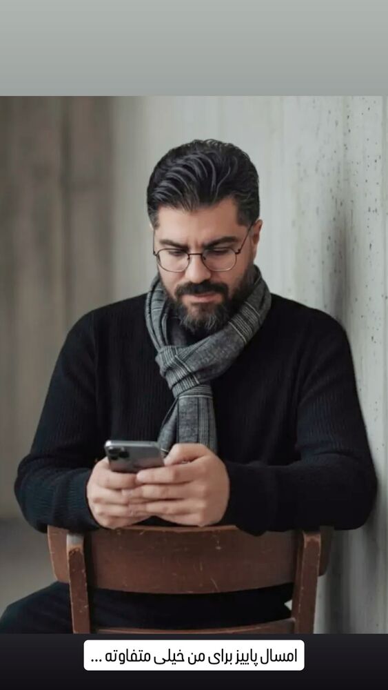  جدید ترین استوری اینستاگرام حامد همایون