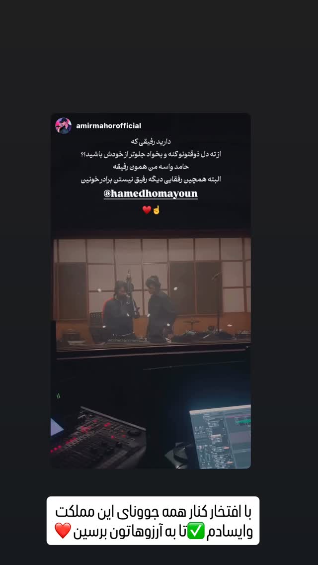  جدید ترین استوری اینستاگرام حامد همایون