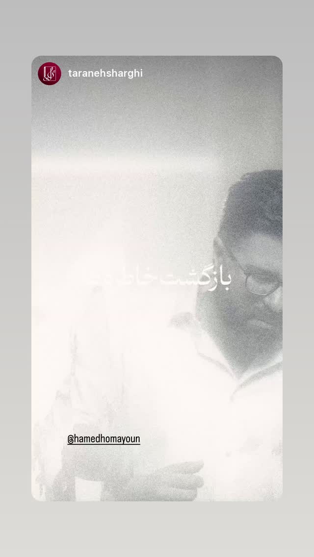  جدید ترین استوری اینستاگرام حامد همایون