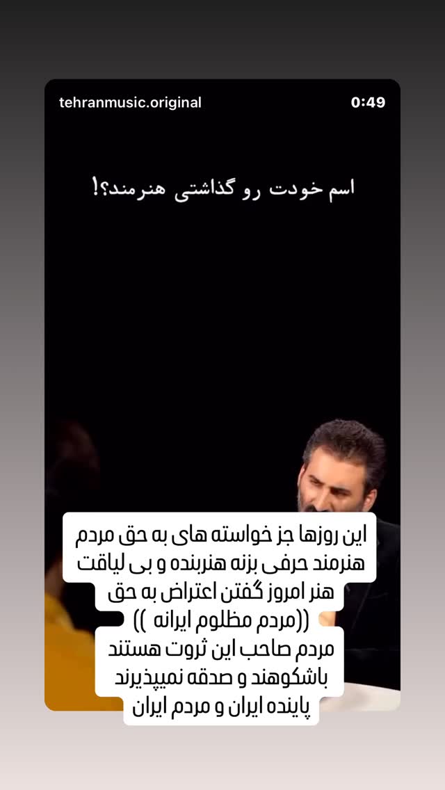  جدید ترین استوری اینستاگرام حامد همایون