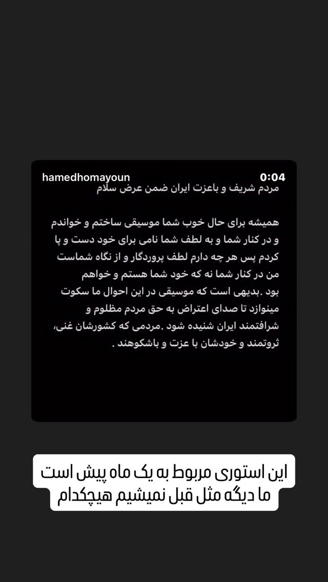  جدید ترین استوری اینستاگرام حامد همایون