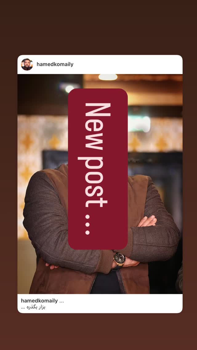  جدید ترین استوری اینستاگرام حامد کمیلی