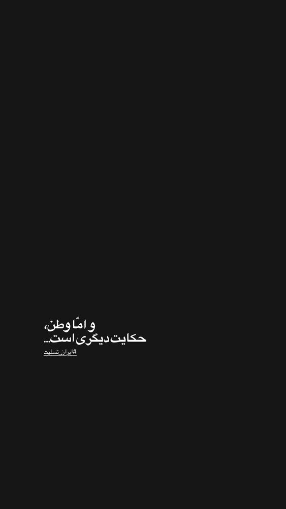  جدید ترین استوری اینستاگرام حامد سلطانی