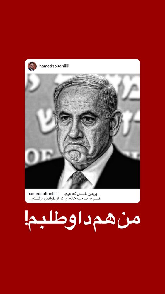  جدید ترین استوری اینستاگرام حامد سلطانی