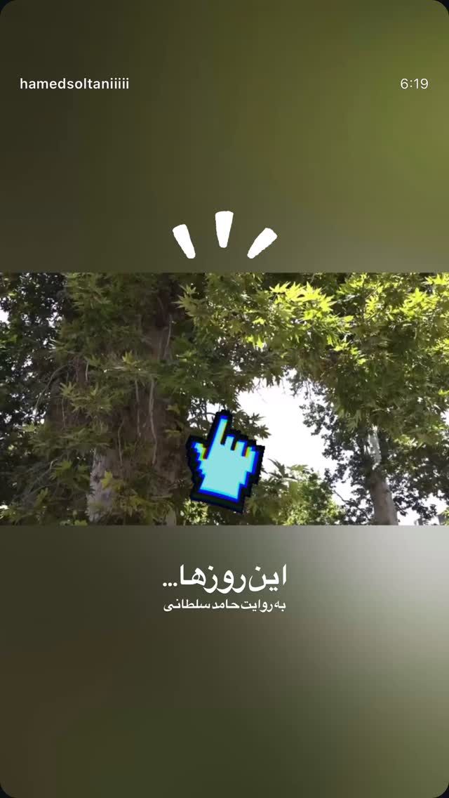  جدید ترین استوری اینستاگرام حامد سلطانی